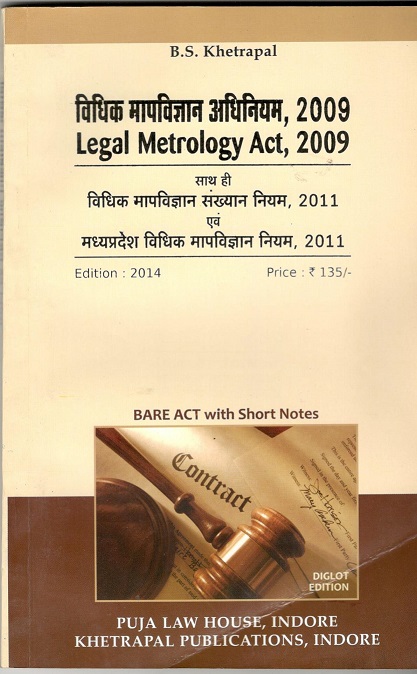 विधिक मापविज्ञान अधिनियम, 2009 एवं नियम / Legal Metrology Act, 2009 with Rules 